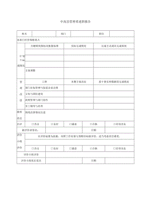 中高层管理者述职报告表模板.docx