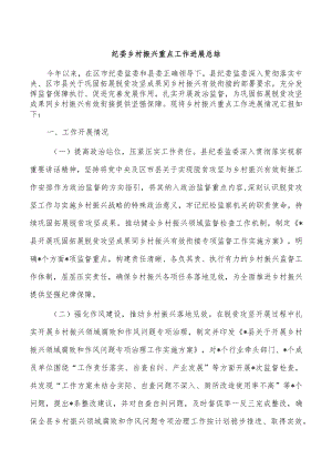 纪委乡村振兴重点工作进展总结.docx