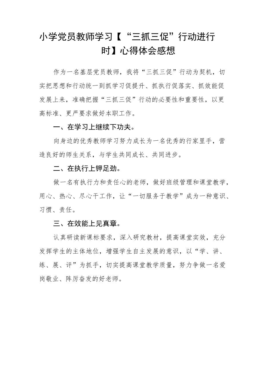 小学党员教师“三抓三促”行动进行时学习心得精选范文(3篇).docx_第3页