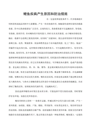 鳗鱼疾病产生原因和防治措施.docx