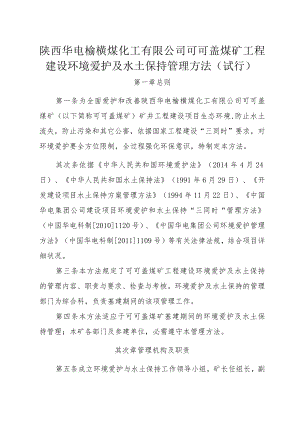 环境保护及水土保持管理办法(10.15)...docx