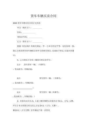 货车车辆买卖合同通用万能.docx