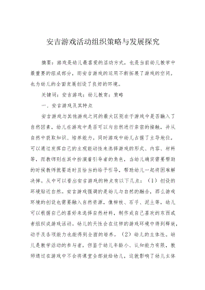 安吉游戏活动组织策略与发展探究.docx