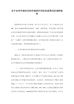 关于全市环境状况和环境保护目标完成情况的调研报告.docx