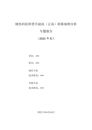 烧伤科医师晋升副主任（主任）医师高级职称病例分析专题报告（烧伤并发肝细胞性黄疸病例）.docx