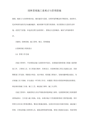 园林景观施工重难点与管理措施.docx