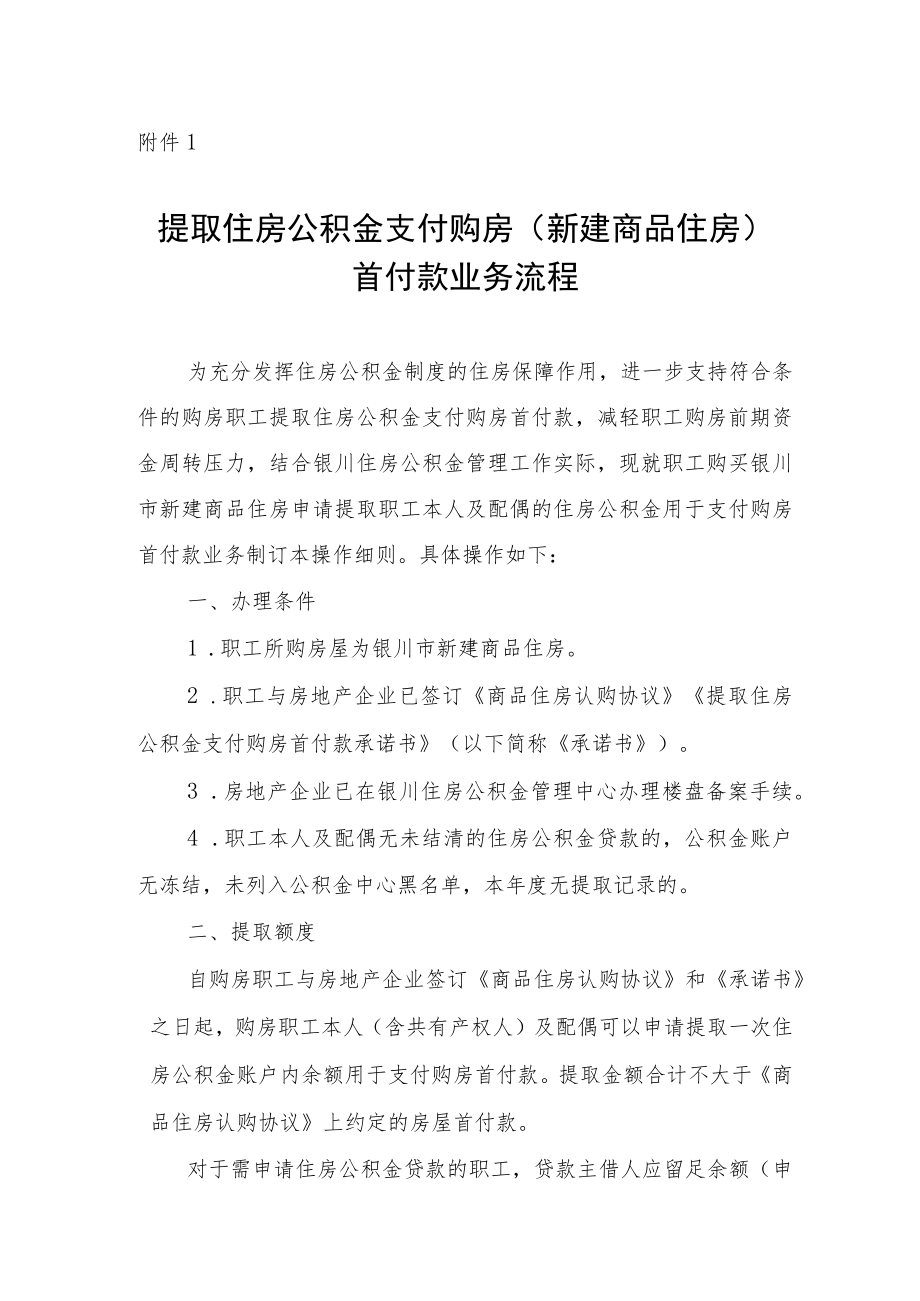 1.提取住房公积金支付购房（新建商品住房）首付款业务流程.docx_第1页