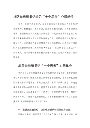 社区党组织书记学习“十个思考”心得感悟三篇模板.docx