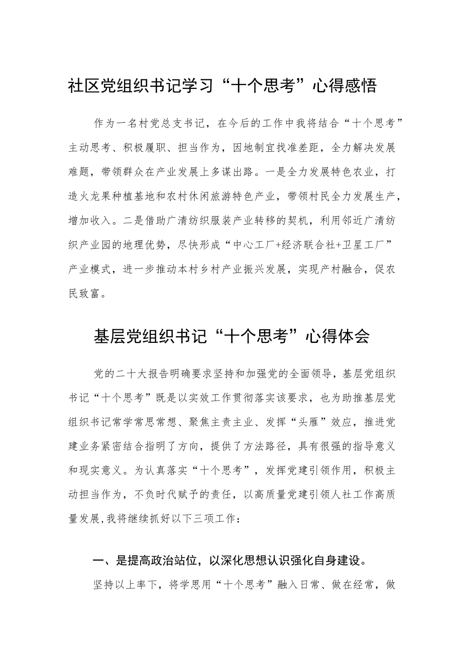 社区党组织书记学习“十个思考”心得感悟三篇模板.docx_第1页