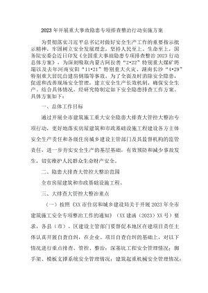 2023年国企煤矿企业开展重大事故隐患专项排查整治行动实施方案 （4份）.docx
