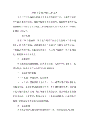 2023年公立学校防溺水工作方案 汇编6份.docx