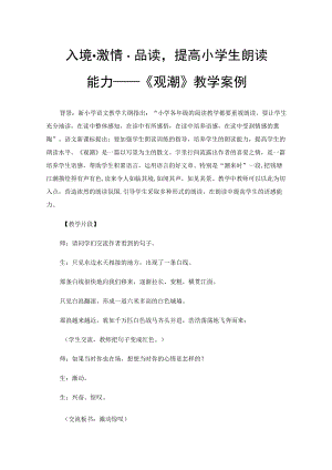 入境·激情·品读提高小学生朗读能力——《观潮》教学案例.docx