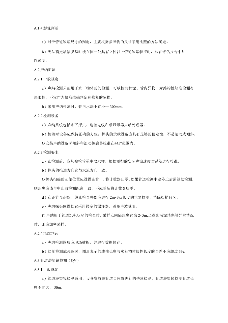 城市排污管道检测方法及要求、非开挖修复施工工法要求.docx_第2页
