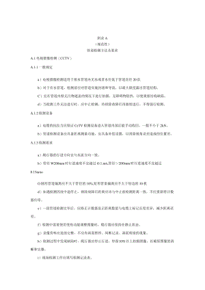 城市排污管道检测方法及要求、非开挖修复施工工法要求.docx