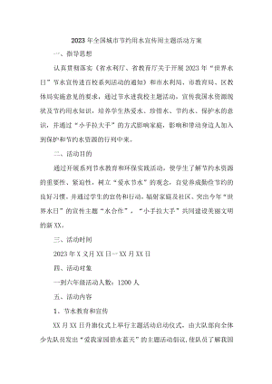 自来水公司开展2023年全国城市节约用水宣传周主题活动实施方案 （汇编4份）.docx