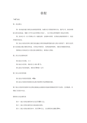 有限公司章程 .docx