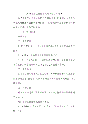 2023年卫生院世界无烟日活动方案5.docx