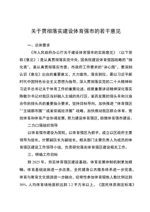 关于贯彻落实建设体育强市的若干意见.docx