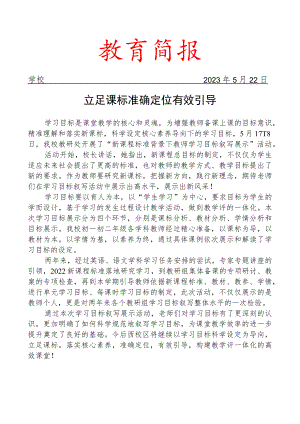 开展新课程标准背景下学习目标叙写展示活动简报.docx