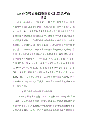 xxx市农村公路面临的困难问题及对策建议.docx