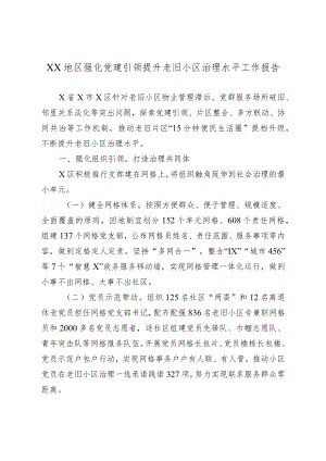 XX地区强化党建引领提升老旧小区治理水平工作报告.docx