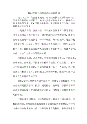 2023年幼儿园防溺水活动总结11.docx