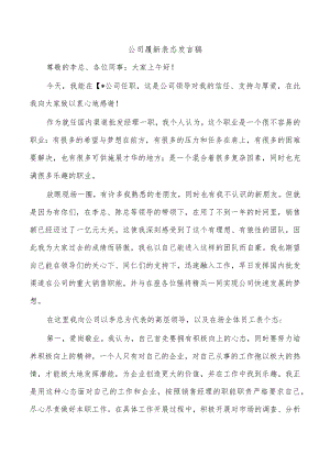 公司履新表态发言稿.docx