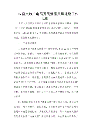 xx县文旅广电局开展清廉凤凰建设工作汇报.docx