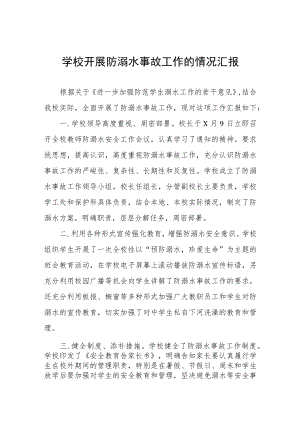 中小学2023防溺水安全工作开展情况报告4篇.docx