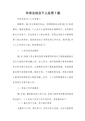 年终总结及个人反思7篇.docx