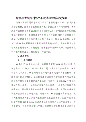 农村综合性改革试点试验方案.docx