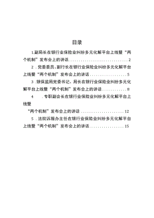 【国资国企】在银行业保险业纠纷多元化解平台上线暨“两个机制”发布会上的讲话-5篇.docx