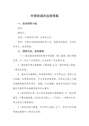 2023中学防溺水应急预案汇编三篇.docx