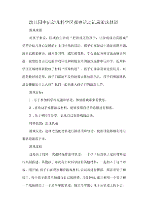 幼儿园中班幼儿科学区观察活动记录滚珠轨道.docx