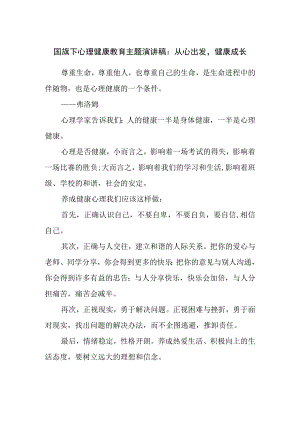 国旗下心理健康教育主题演讲稿：从心出发健康成长.docx