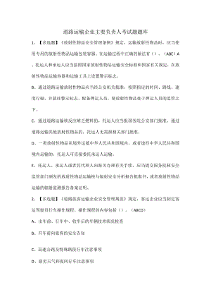 道路运输企业主要负责人考试题题库.docx