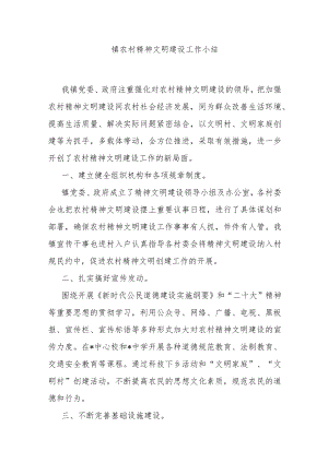 镇农村精神文明建设工作小结.docx