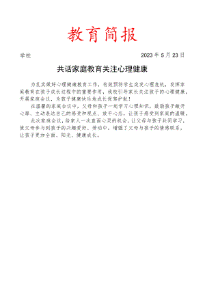 开展家庭会议活动纪实简报.docx