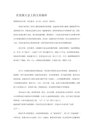在发展大会上的主旨演讲.docx