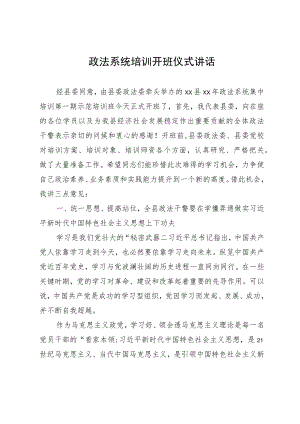 政法系统培训开班仪式讲话.docx