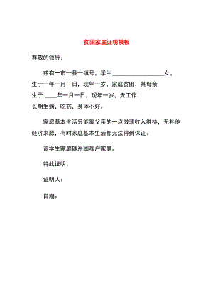 贫困家庭证明模板.docx