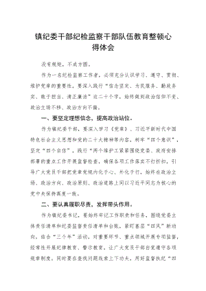 镇纪委干部纪检监察干部队伍教育整顿心得体会范本(最新三篇).docx