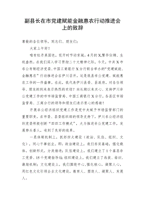 【讲话致辞】副县长在市党建赋能金融惠农行动推进会上的致辞.docx