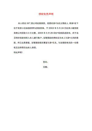 债权免责声明模板.docx