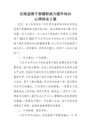 纪检监察干部履职能力提升培训心得体会2篇.docx