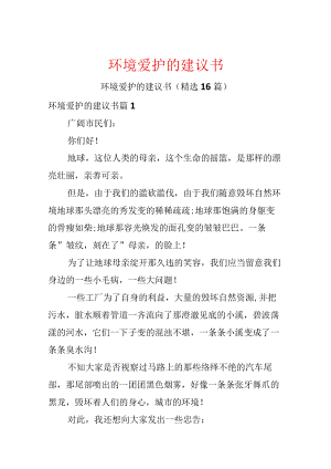 环境保护的建议书.docx