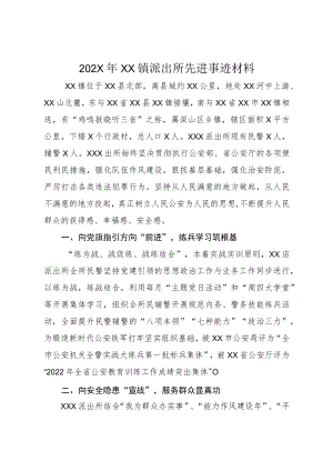 202X年XX镇派出所先进事迹材料.docx