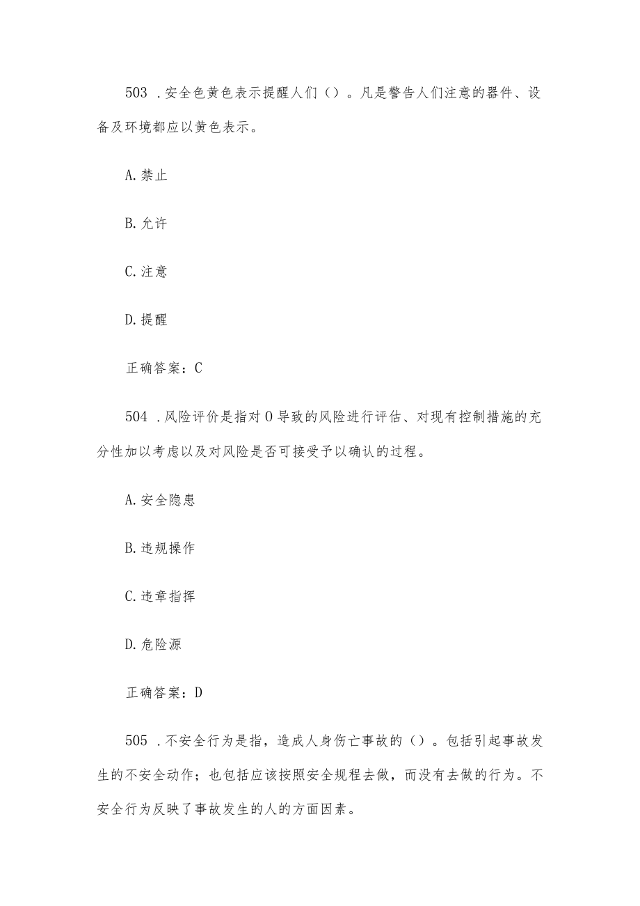 全国防灾减灾日知识竞赛题库附答案（单选题501-547）.docx_第2页