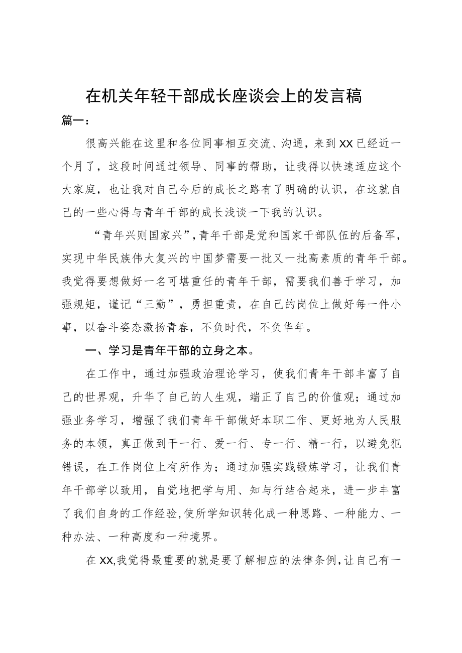 在机关年轻干部成长座谈会上的发言稿.docx_第1页