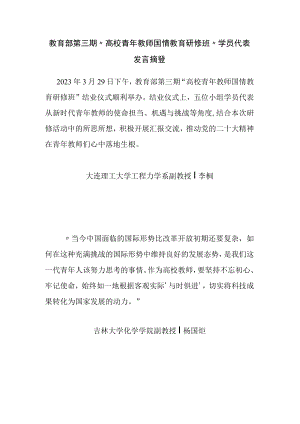教育部第三期“高校青年教师国情教育研修班”学员代表发言摘登.docx